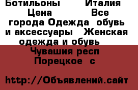 Ботильоны  FABI Италия. › Цена ­ 3 000 - Все города Одежда, обувь и аксессуары » Женская одежда и обувь   . Чувашия респ.,Порецкое. с.